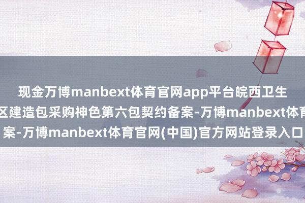 现金万博manbext体育官网app平台皖西卫生职业学院附庸