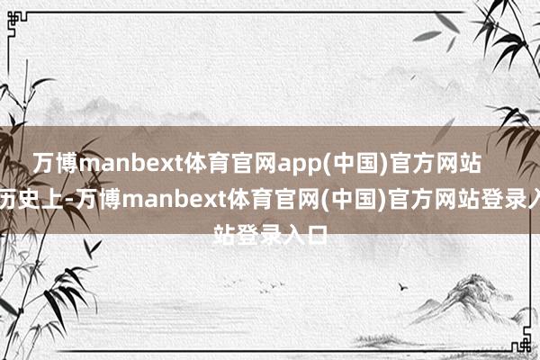 万博manbext体育官网app(中国)官方网站      