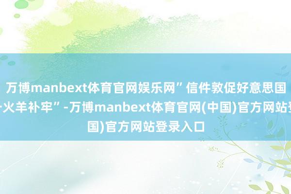 万博manbext体育官网娱乐网”信件敦促好意思国国会“一火
