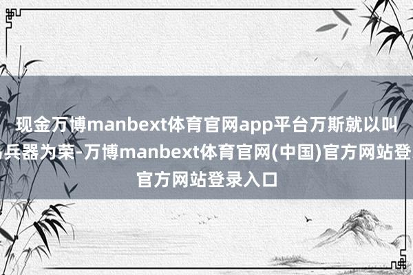 现金万博manbext体育官网app平台万斯就以叫停援乌兵器