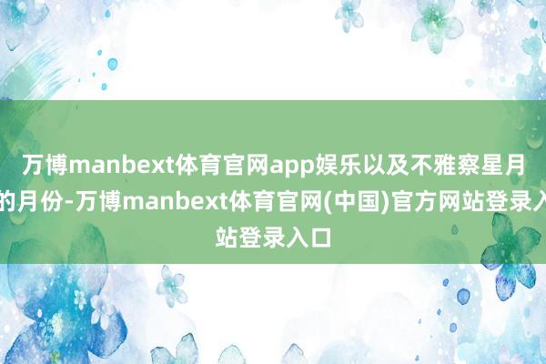 万博manbext体育官网app娱乐以及不雅察星月夜的月份-