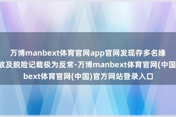 万博manbext体育官网app官网发现存多名嫌疑东谈主员交